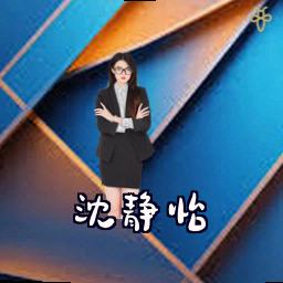 沈静怡