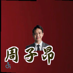 周子昂