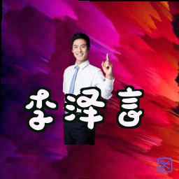 李泽言